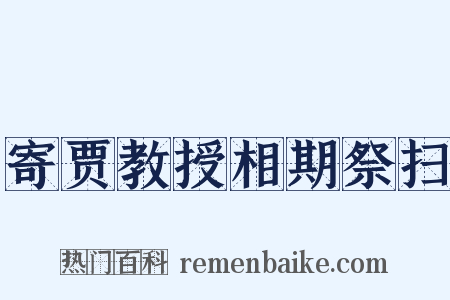 寄贾教授相期祭扫是什么意思的图片